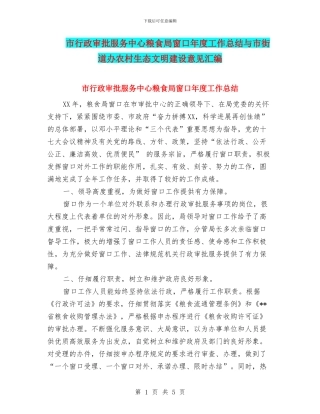 市行政审批服务中心粮食局窗口年度工作总结与市街道办农村生态文明建设意见汇编