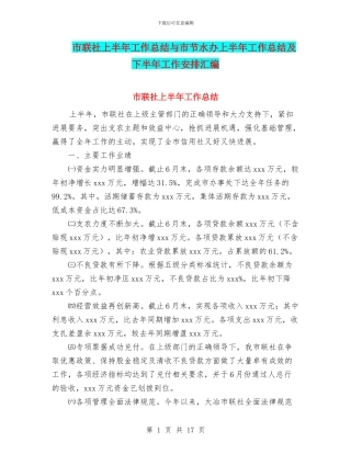 市联社上半年工作总结与市节水办上半年工作总结及下半年工作安排汇编