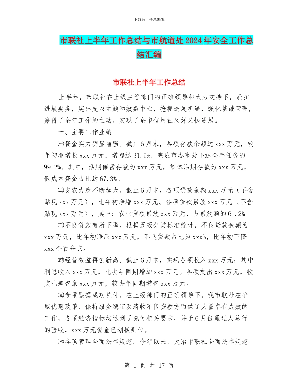 市联社上半年工作总结与市航道处2024年安全工作总结汇编_第1页
