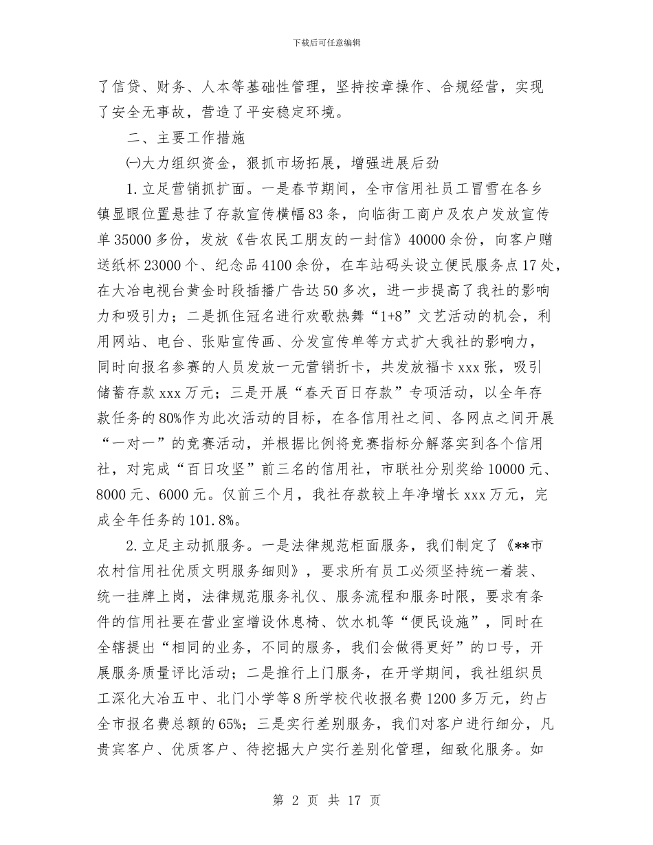 市联社上半年工作总结与市航道处2024年安全工作总结汇编_第2页