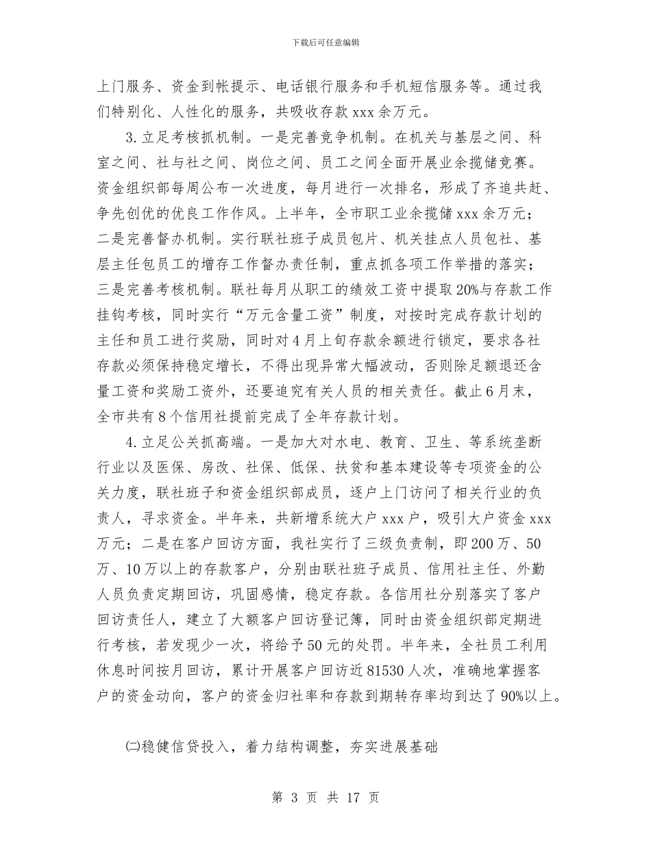 市联社上半年工作总结与市航道处2024年安全工作总结汇编_第3页