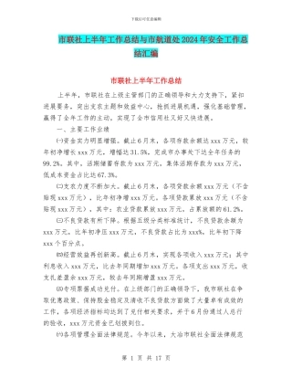 市联社上半年工作总结与市航道处2024年安全工作总结汇编