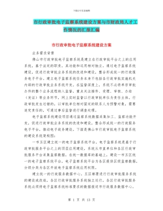 市行政审批电子监察系统建设方案与市财政局人才工作情况的汇报汇编