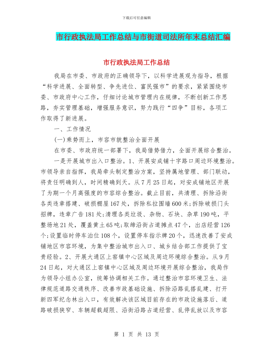 市行政执法局工作总结与市街道司法所年末总结汇编_第1页