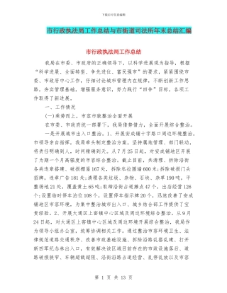 市行政执法局工作总结与市街道司法所年末总结汇编