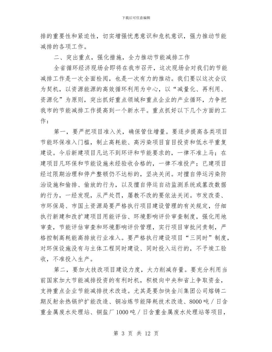 市节能减排专题工作大会发言词与市节能减排推进会领导讲话汇编_第3页