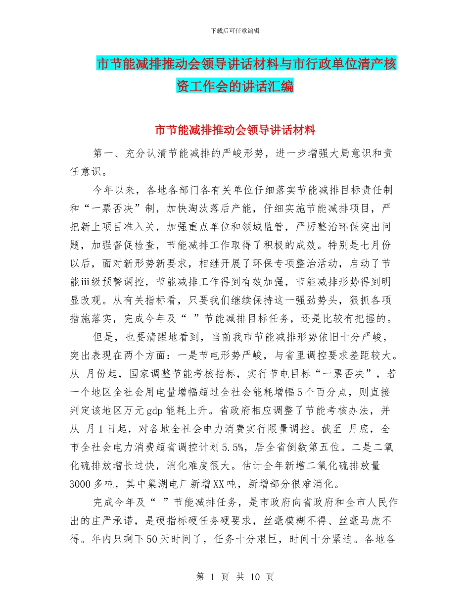 市节能减排推进会领导讲话材料与市行政单位清产核资工作会的讲话汇编_第1页