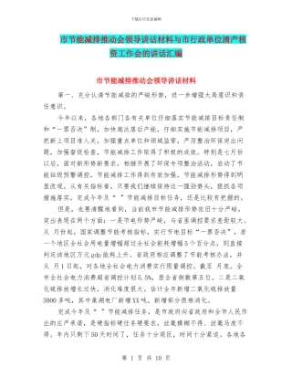 市节能减排推进会领导讲话材料与市行政单位清产核资工作会的讲话汇编