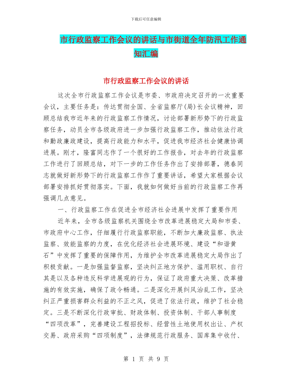 市行政监察工作会议的讲话与市街道全年防汛工作通知汇编_第1页