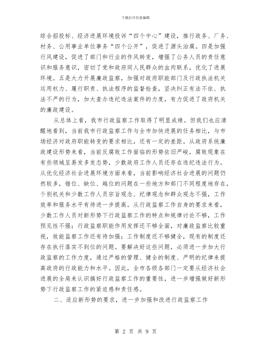 市行政监察工作会议的讲话与市街道全年防汛工作通知汇编_第2页