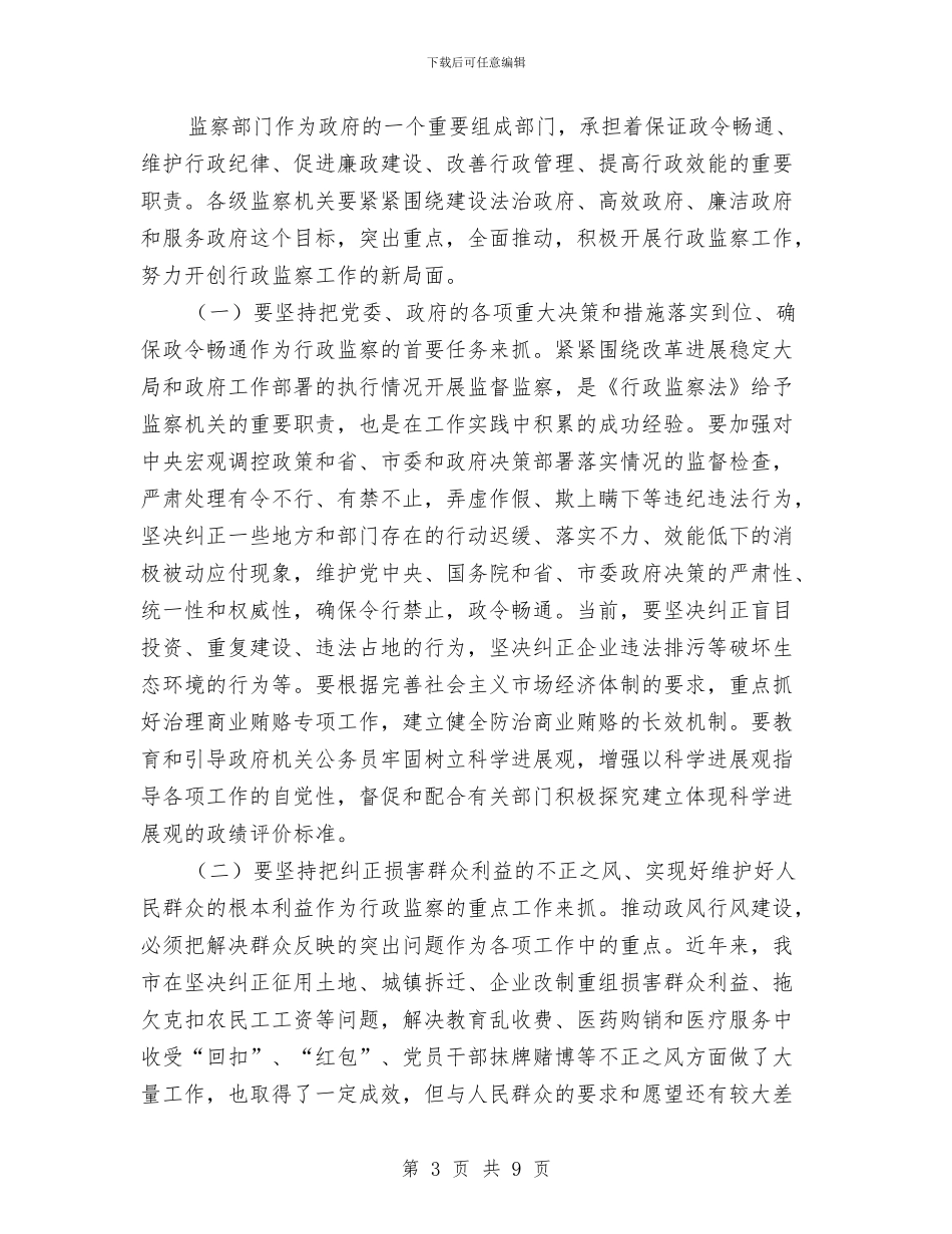 市行政监察工作会议的讲话与市街道全年防汛工作通知汇编_第3页