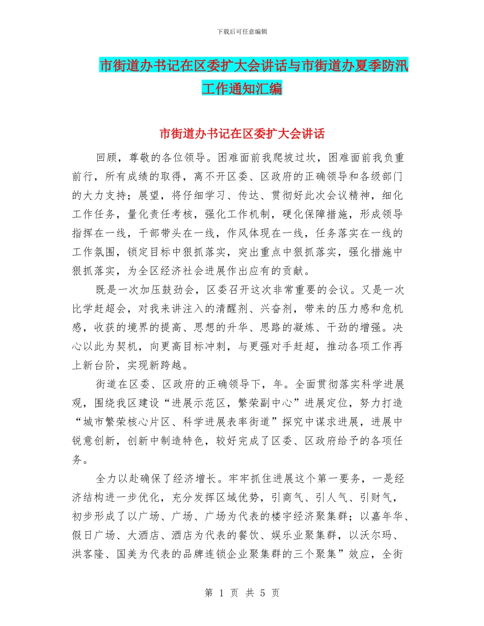 市街道办书记在区委扩大会讲话与市街道办夏季防汛工作通知汇编_第1页