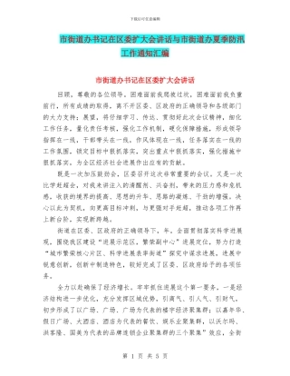 市街道办书记在区委扩大会讲话与市街道办夏季防汛工作通知汇编