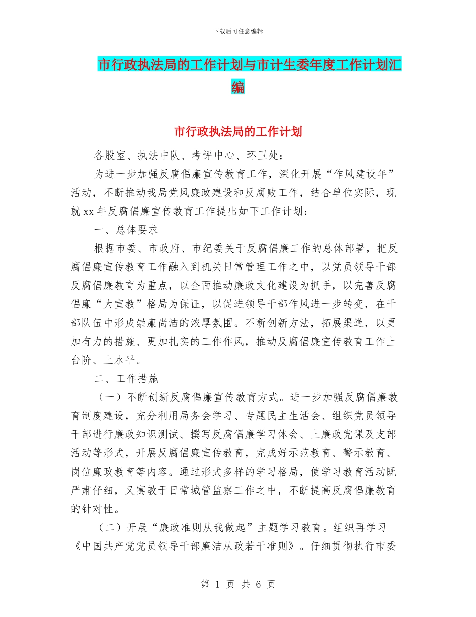 市行政执法局的工作计划与市计生委年度工作计划汇编_第1页