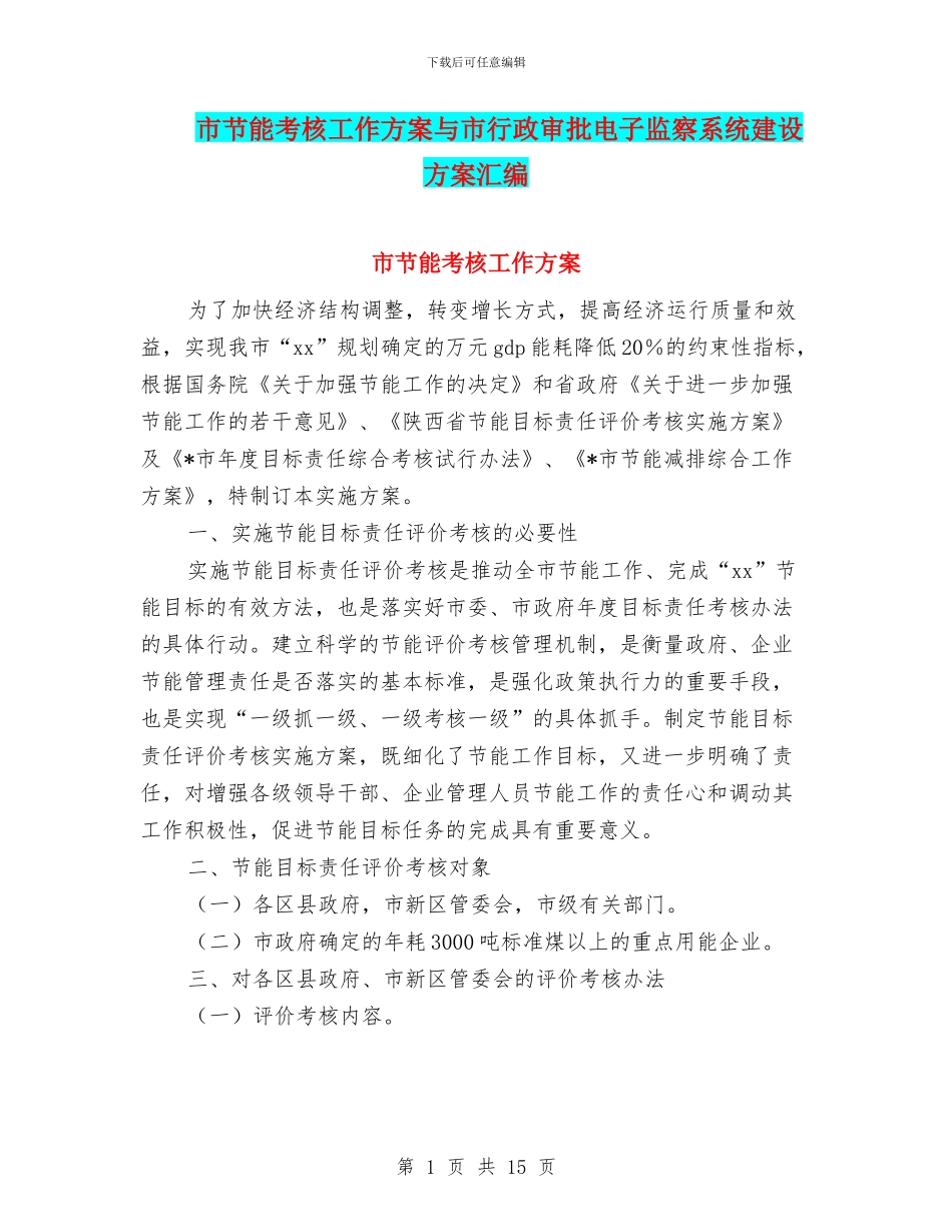 市节能考核工作方案与市行政审批电子监察系统建设方案汇编_第1页