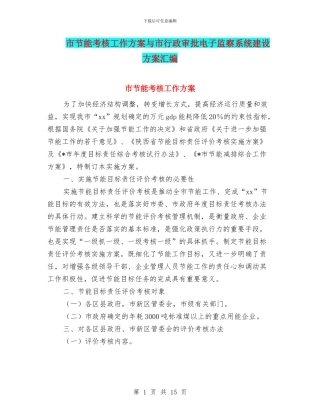 市节能考核工作方案与市行政审批电子监察系统建设方案汇编