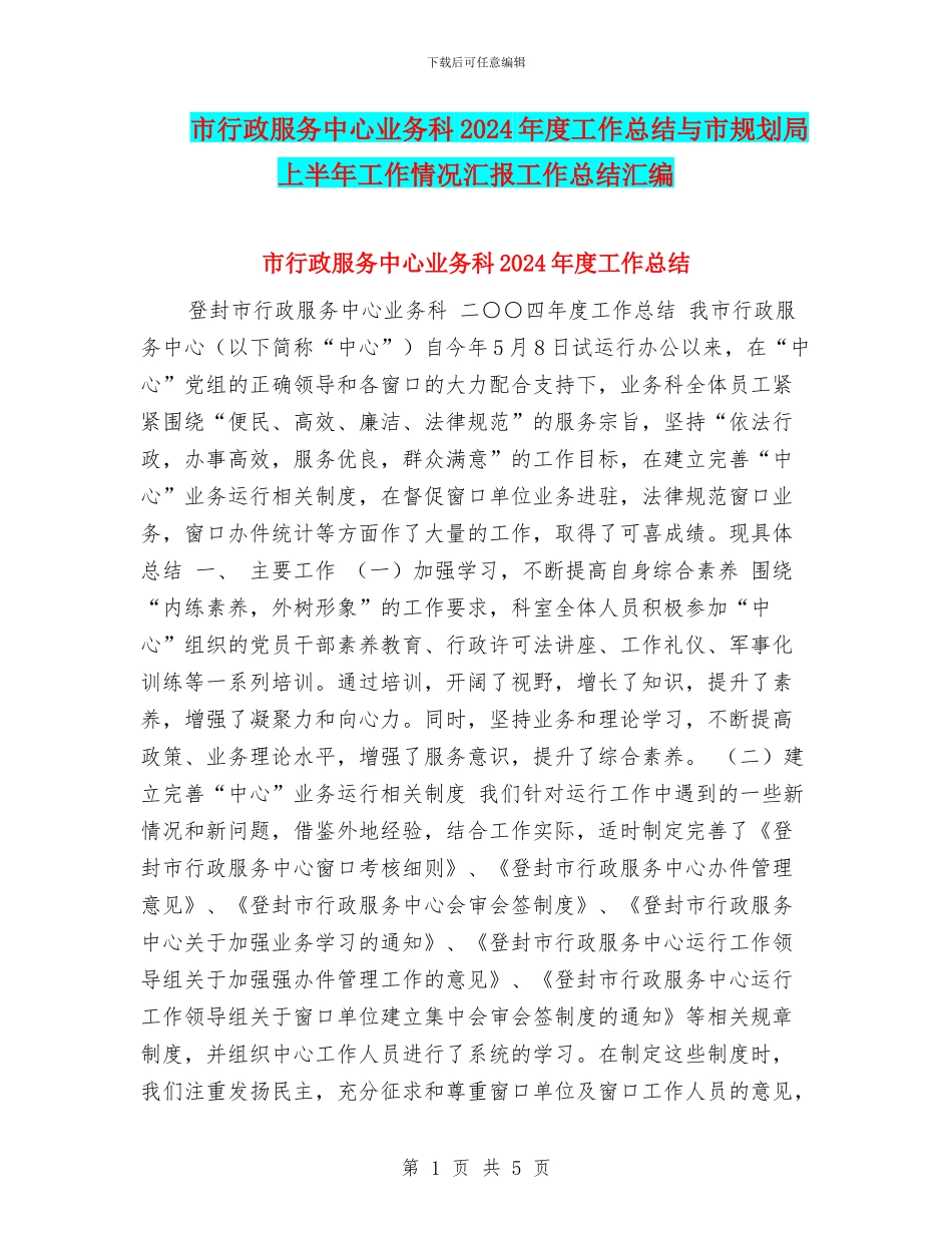 市行政服务中心业务科2024年度工作总结与市规划局上半年工作情况汇报工作总结汇编_第1页