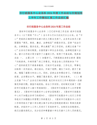 市行政服务中心业务科2024年度工作总结与市规划局上半年工作情况汇报工作总结汇编