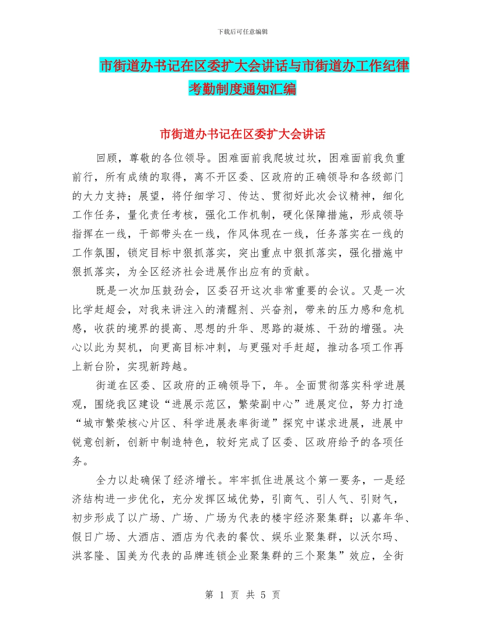 市街道办书记在区委扩大会讲话与市街道办工作纪律考勤制度通知汇编_第1页