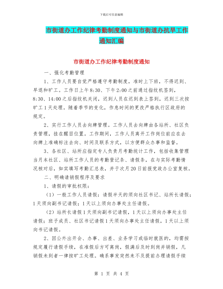 市街道办工作纪律考勤制度通知与市街道办抗旱工作通知汇编_第1页