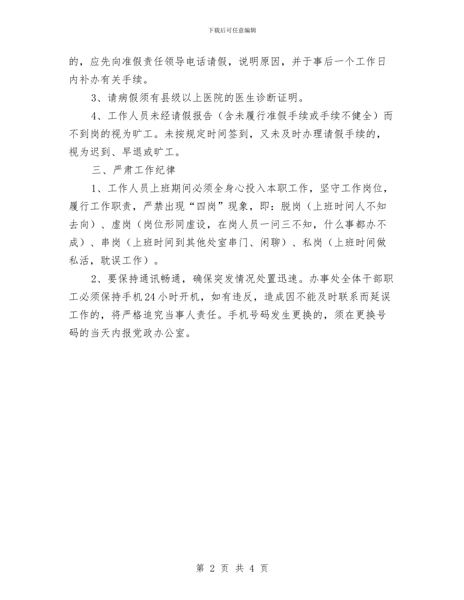 市街道办工作纪律考勤制度通知与市街道办抗旱工作通知汇编_第2页