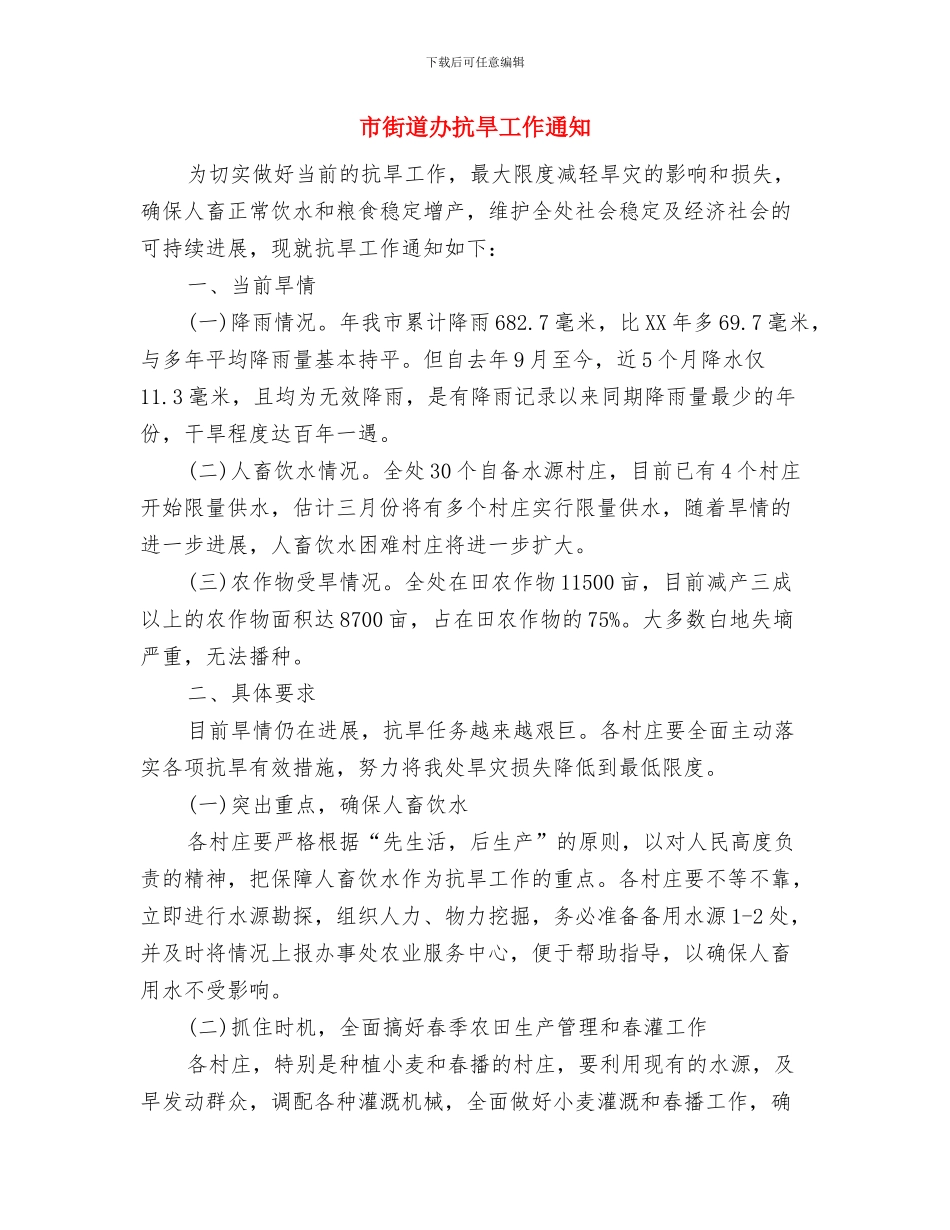 市街道办工作纪律考勤制度通知与市街道办抗旱工作通知汇编_第3页