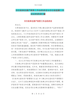 市行政单位清产核资工作会的讲话与市行政监察工作会议的讲话汇编