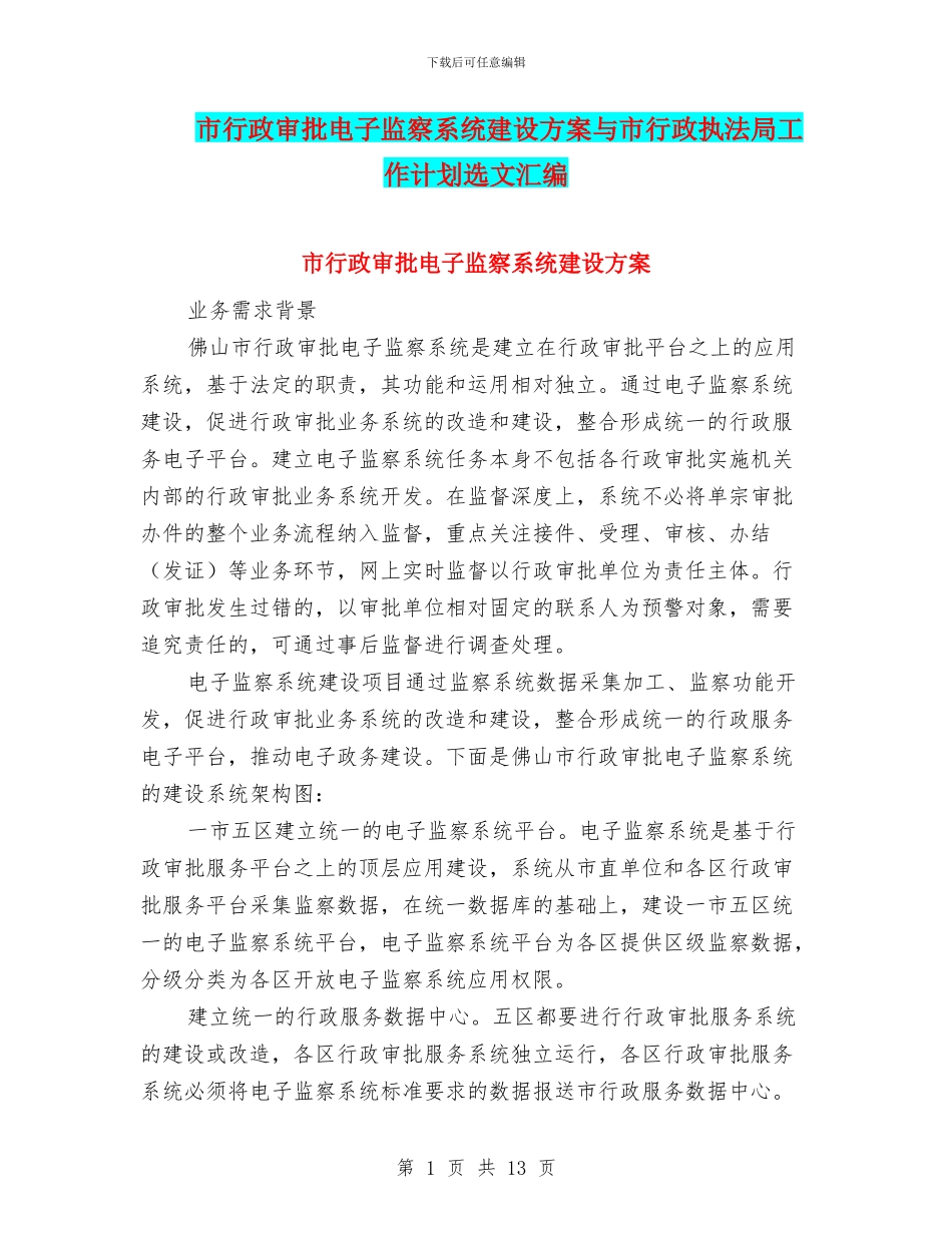 市行政审批电子监察系统建设方案与市行政执法局工作计划选文汇编_第1页