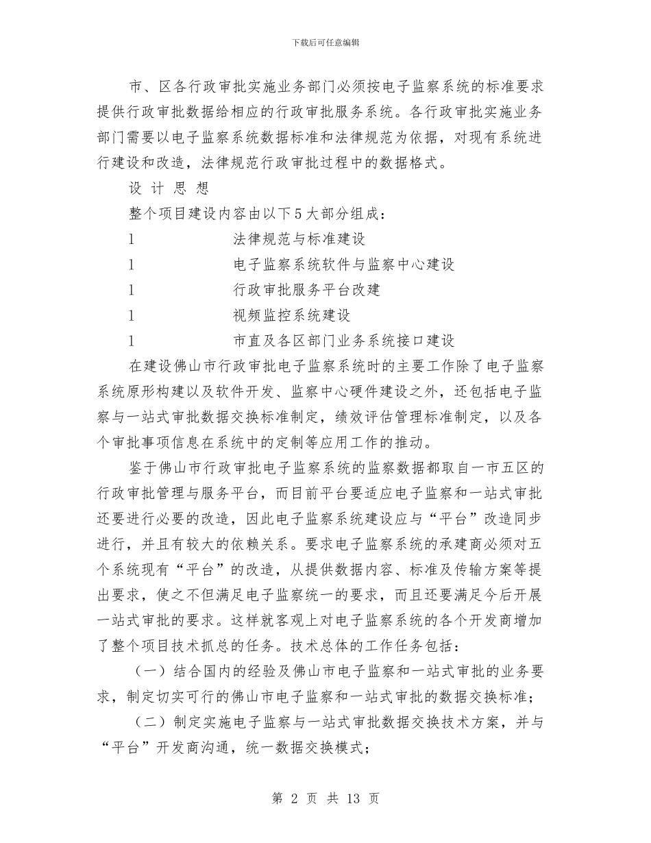 市行政审批电子监察系统建设方案与市行政执法局工作计划选文汇编_第2页