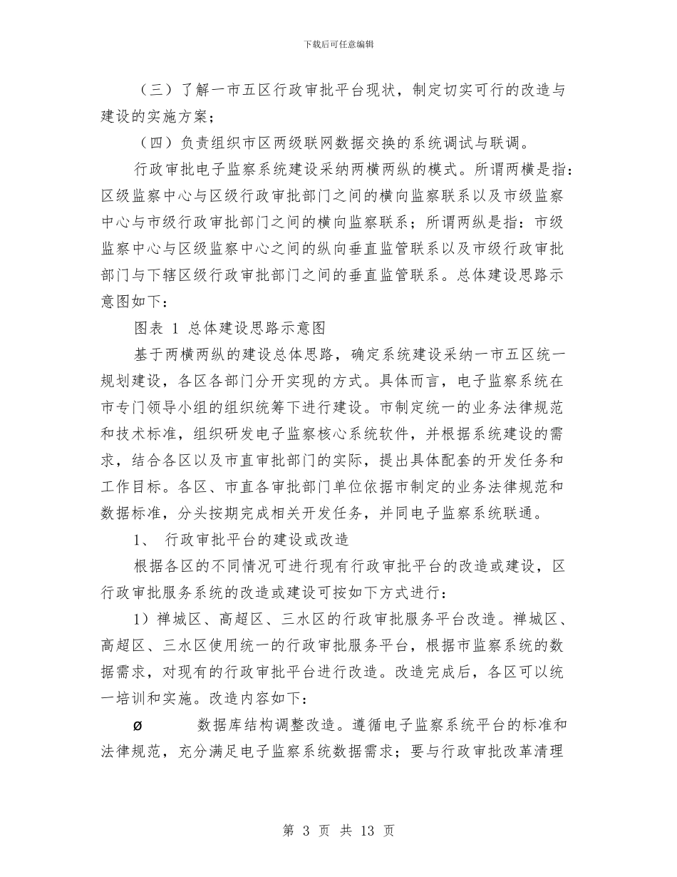 市行政审批电子监察系统建设方案与市行政执法局工作计划选文汇编_第3页