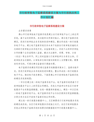 市行政审批电子监察系统建设方案与市行政执法局工作计划汇编
