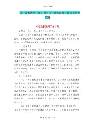 市行政执法局工作计划与市行政执法局工作计划选文汇编