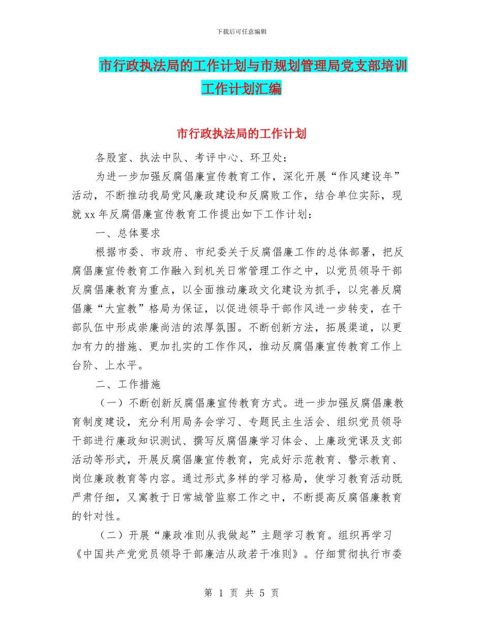 市行政执法局的工作计划与市规划管理局党支部培训工作计划汇编_第1页