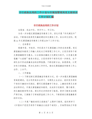 市行政执法局的工作计划与市规划管理局党支部培训工作计划汇编