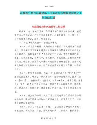 市规划分局作风建设年工作总结与市规划局信息化工作总结汇编