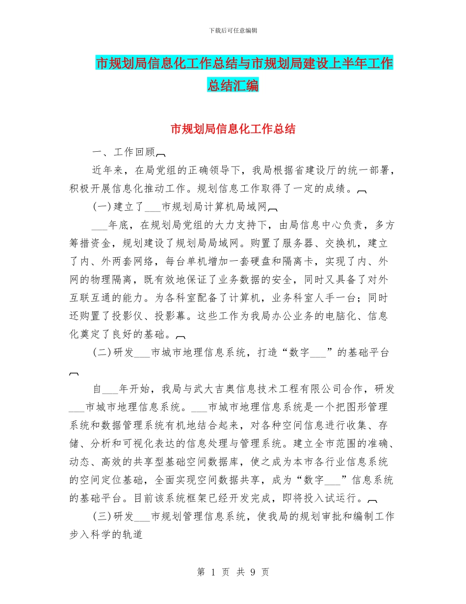 市规划局信息化工作总结与市规划局建设上半年工作总结汇编_第1页