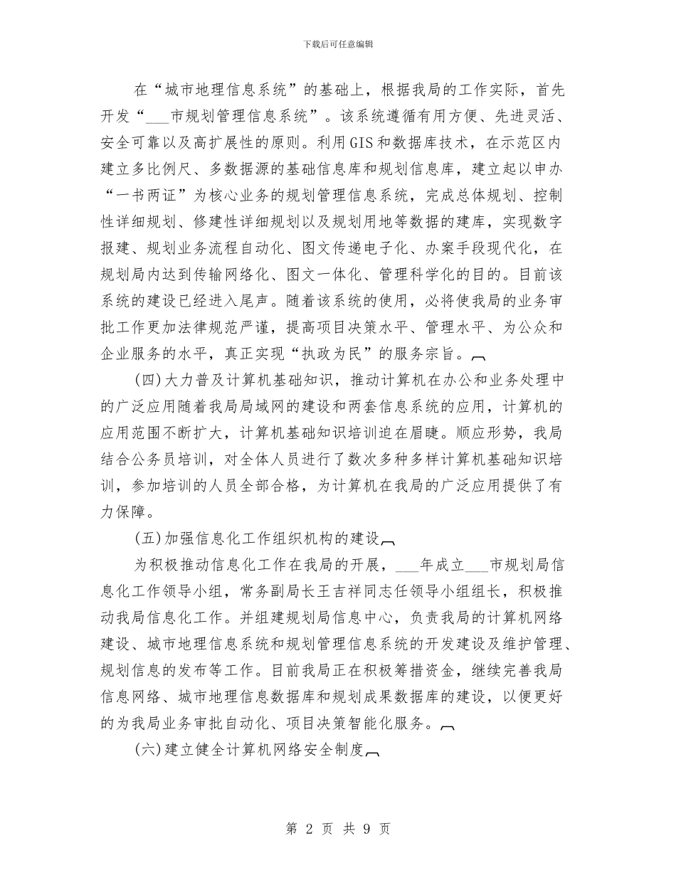 市规划局信息化工作总结与市规划局建设上半年工作总结汇编_第2页