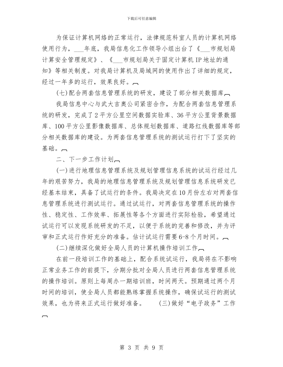 市规划局信息化工作总结与市规划局建设上半年工作总结汇编_第3页