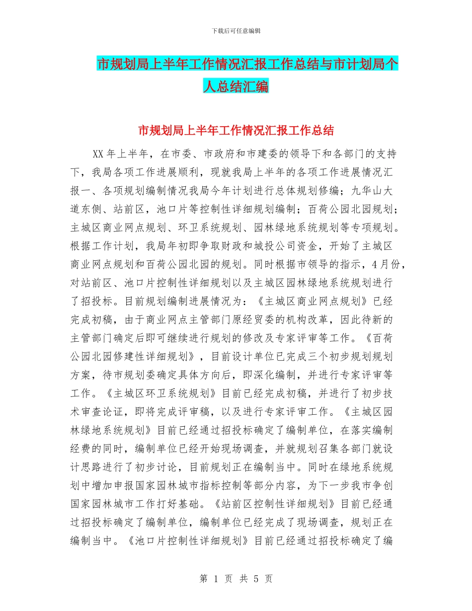 市规划局上半年工作情况汇报工作总结与市计划局个人总结汇编_第1页
