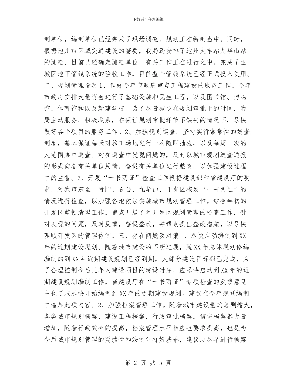 市规划局上半年工作情况汇报工作总结与市计划局个人总结汇编_第2页