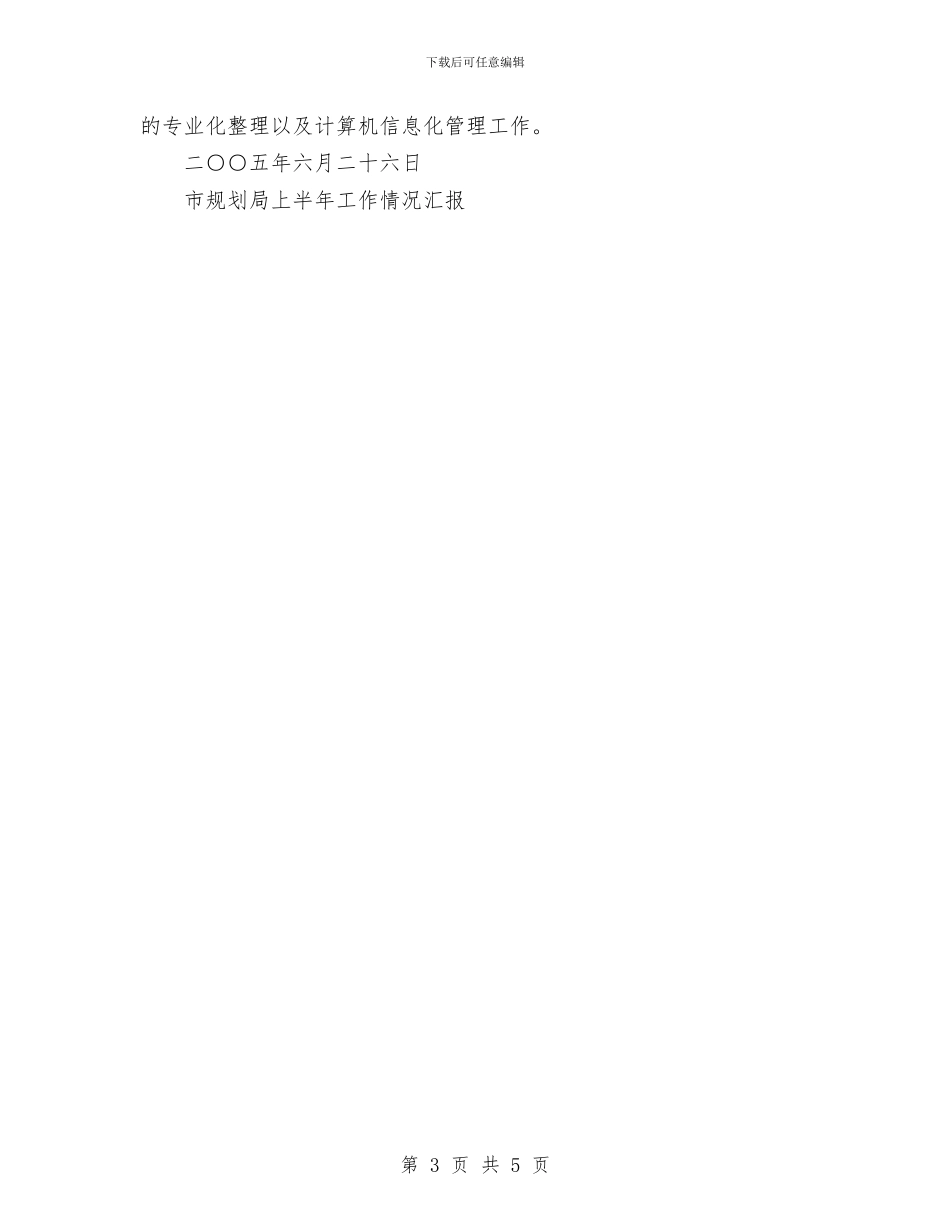 市规划局上半年工作情况汇报工作总结与市计划局个人总结汇编_第3页