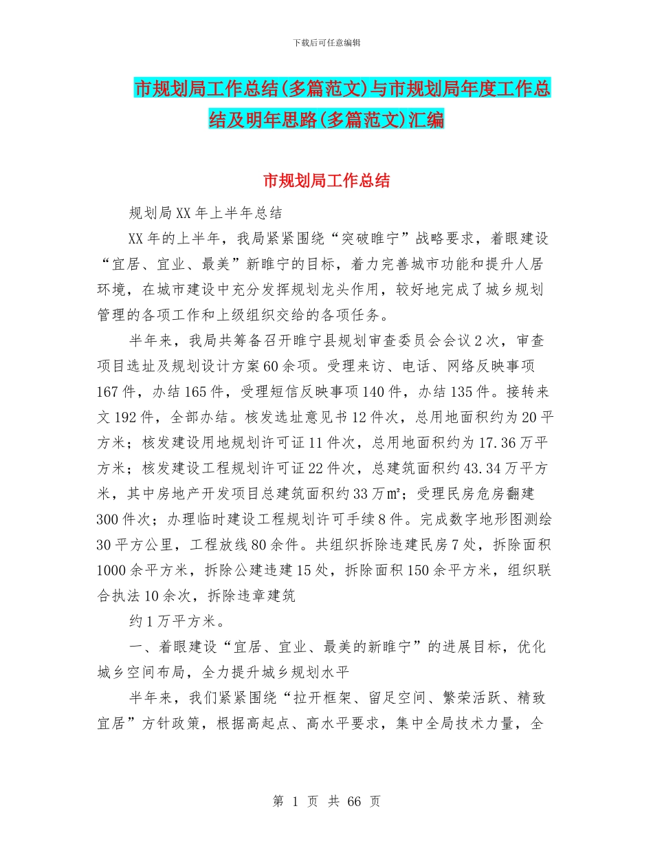 市规划局工作总结与市规划局年度工作总结及明年思路(多篇范文)汇编_第1页