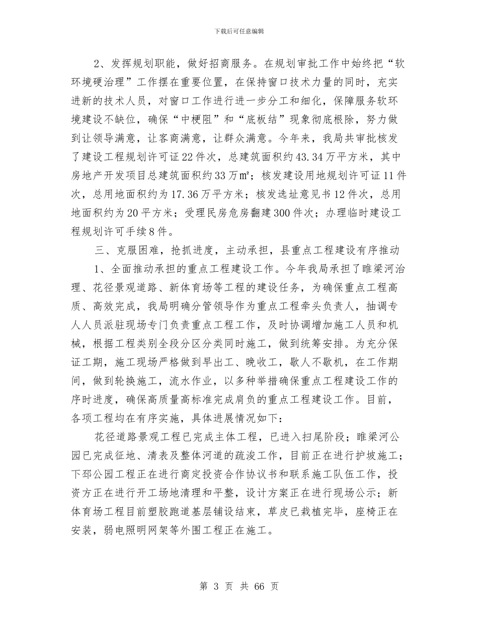 市规划局工作总结与市规划局年度工作总结及明年思路(多篇范文)汇编_第3页