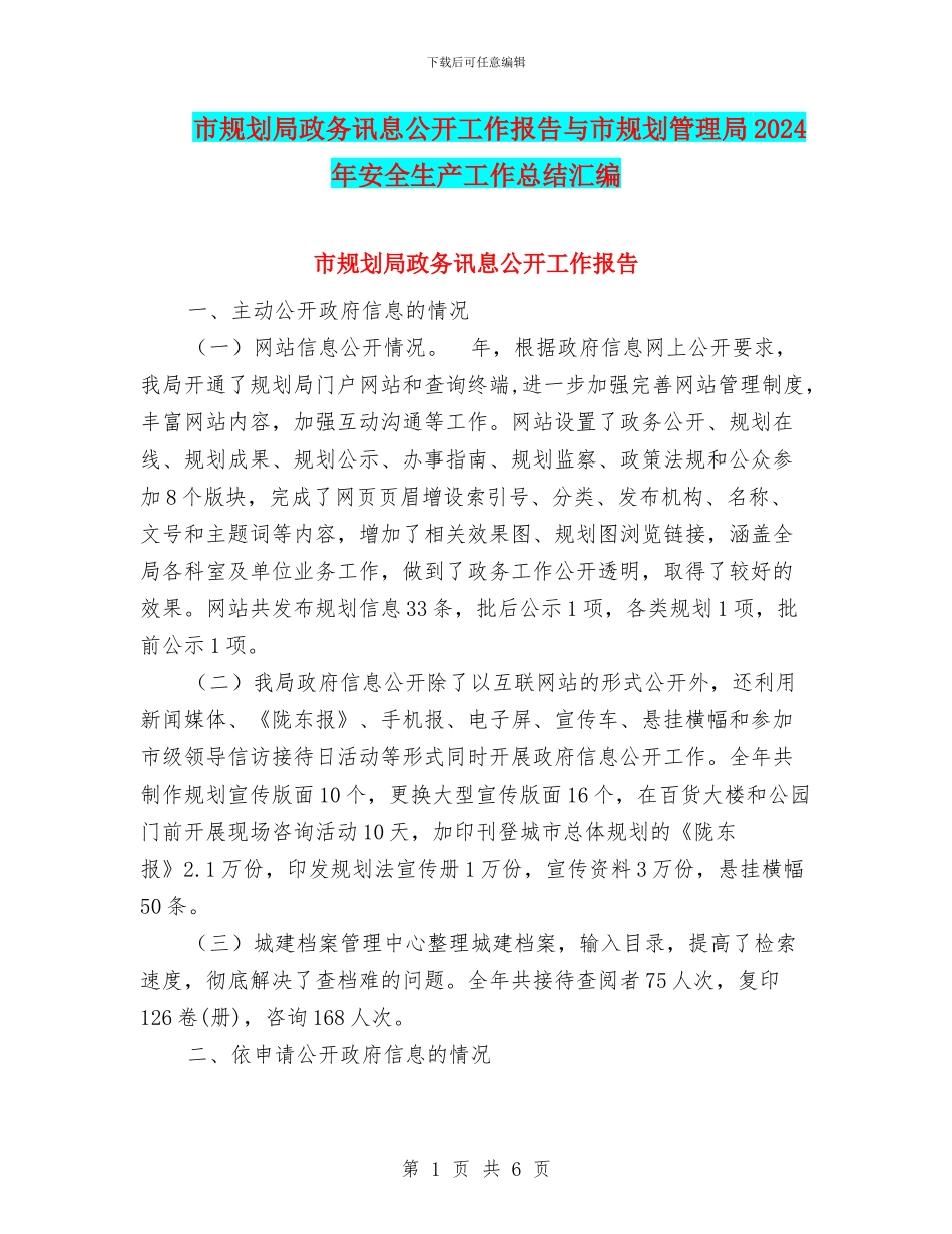 市规划局政务讯息公开工作报告与市规划管理局2024年安全生产工作总结汇编_第1页