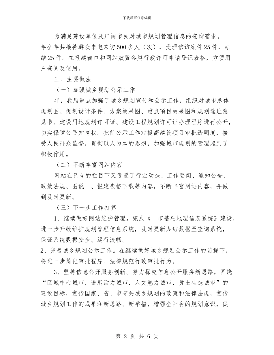 市规划局政务讯息公开工作报告与市规划管理局2024年安全生产工作总结汇编_第2页
