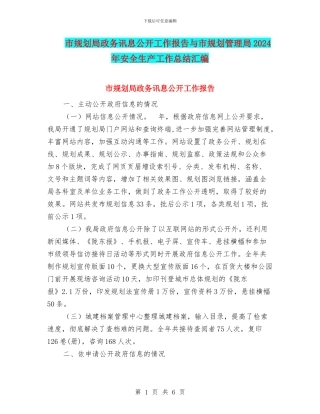 市规划局政务讯息公开工作报告与市规划管理局2024年安全生产工作总结汇编