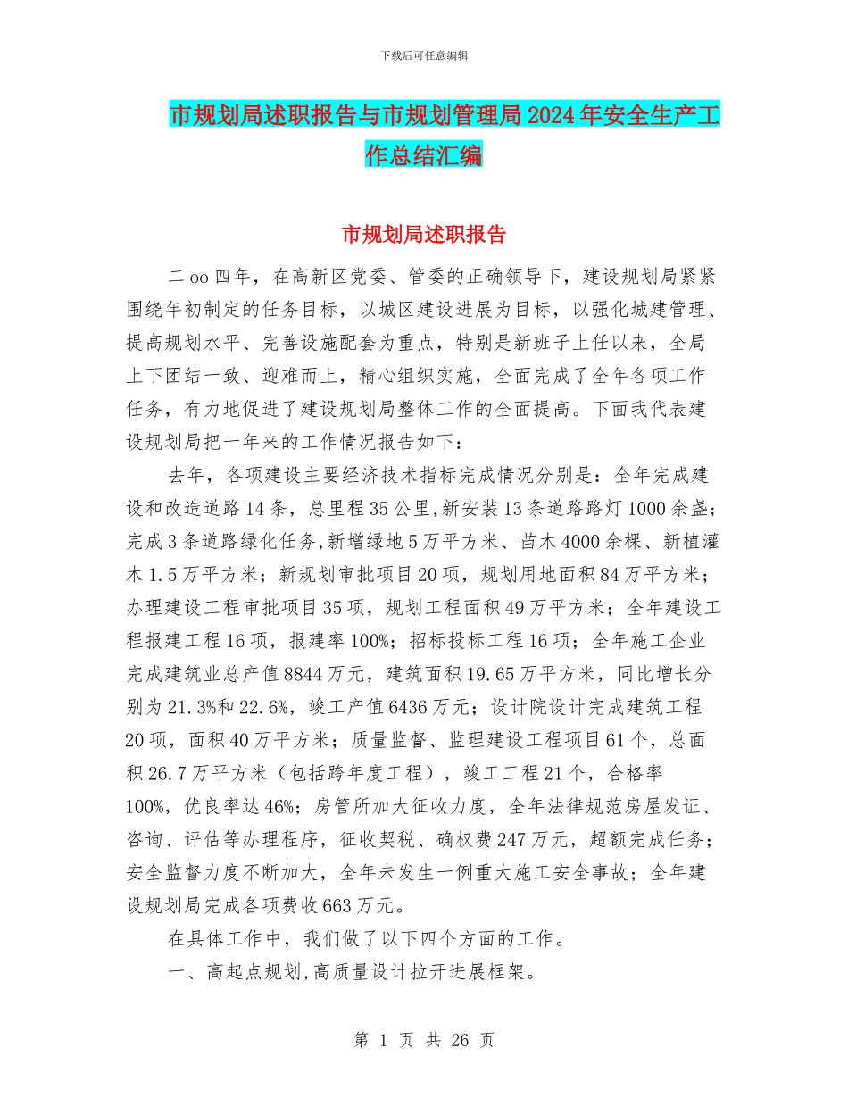 市规划局述职报告与市规划管理局2024年安全生产工作总结汇编_第1页