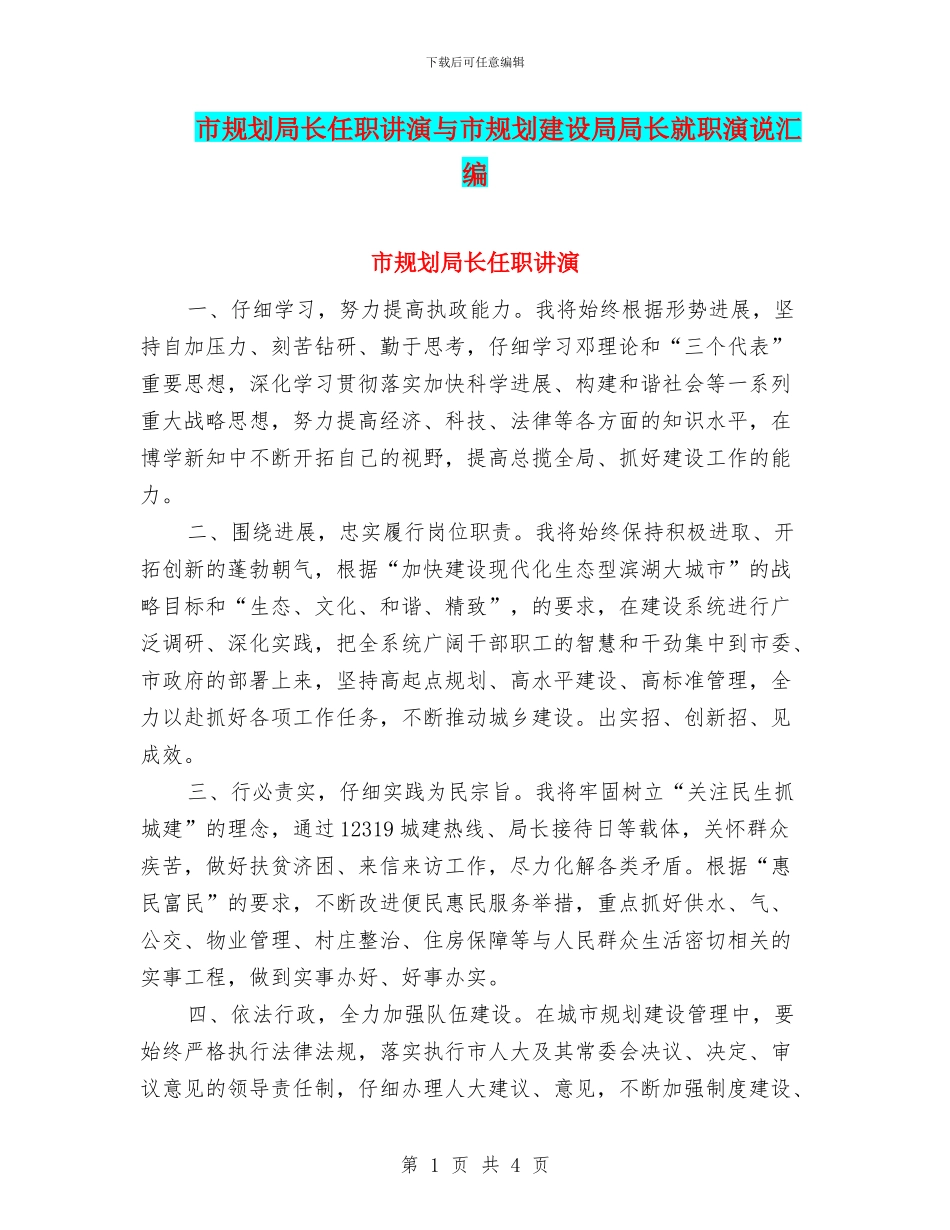 市规划局长任职讲演与市规划建设局局长就职演说汇编_第1页