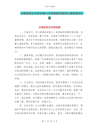 市规划局长任职讲演与市规划建设局局长就职演说汇编