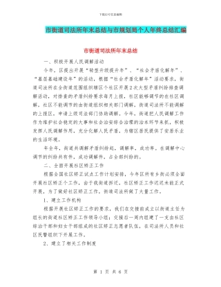 市街道司法所年末总结与市规划局个人年终总结汇编